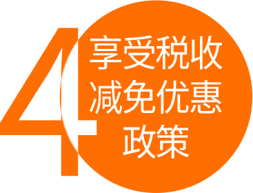 經(jīng)認定的高新技術(shù)企業(yè)，可執(zhí)行15%（認定25%）的優(yōu)惠稅率，稅率降低10個點，稅額少40%。
